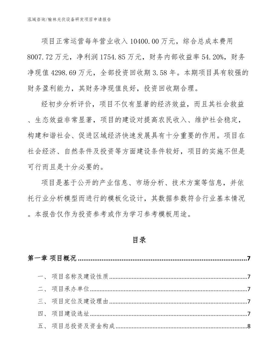 榆林光伏设备研发项目申请报告模板范文_第2页