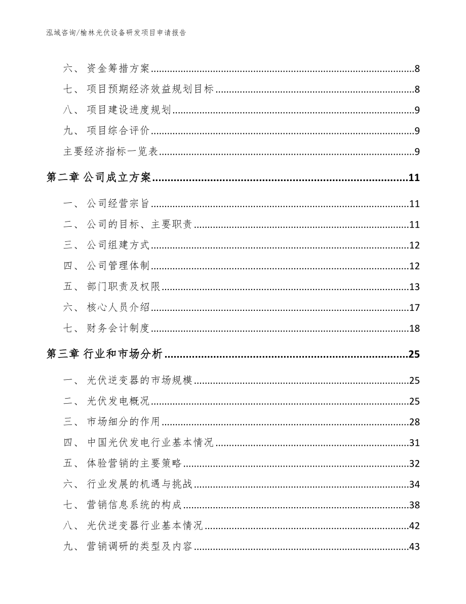 榆林光伏设备研发项目申请报告模板范文_第3页