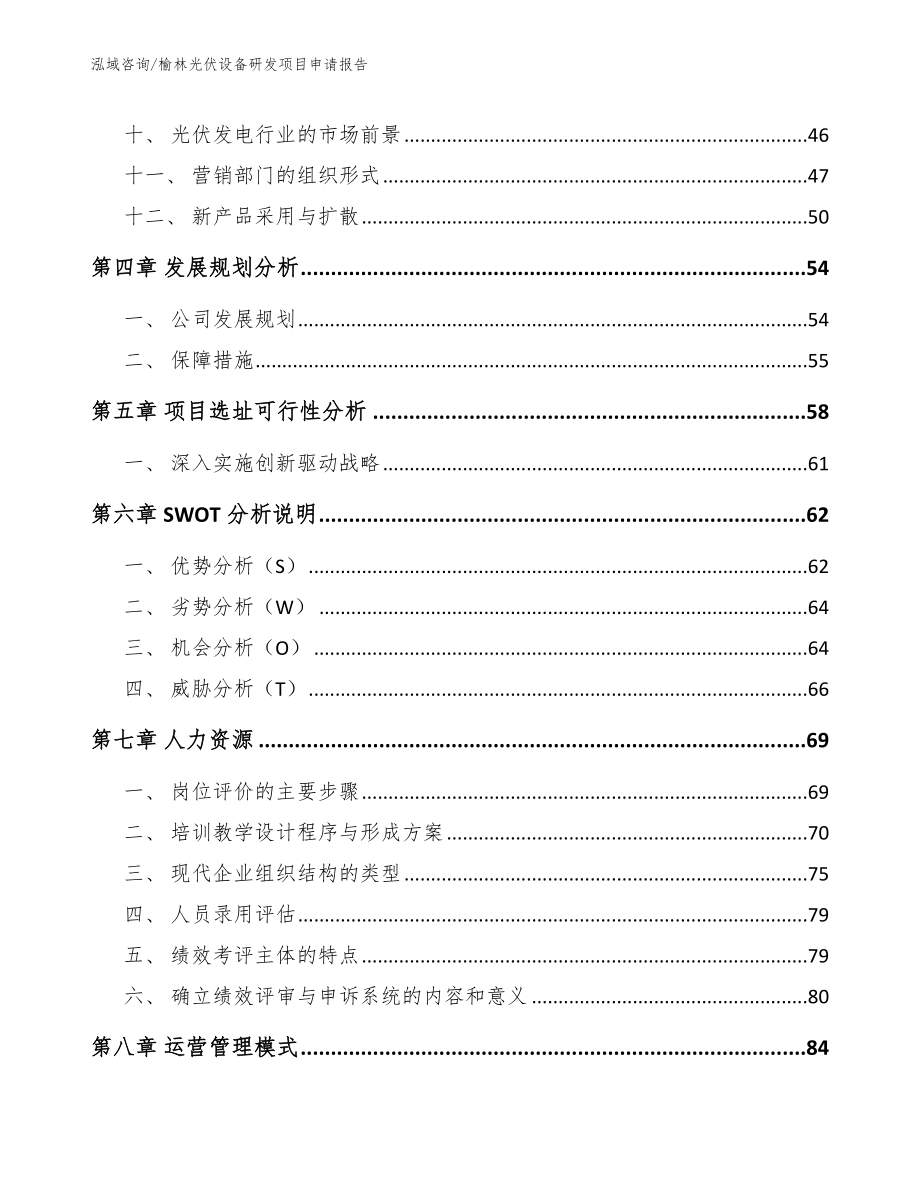 榆林光伏设备研发项目申请报告模板范文_第4页