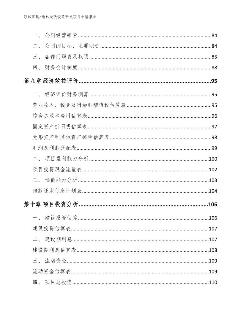 榆林光伏设备研发项目申请报告模板范文_第5页