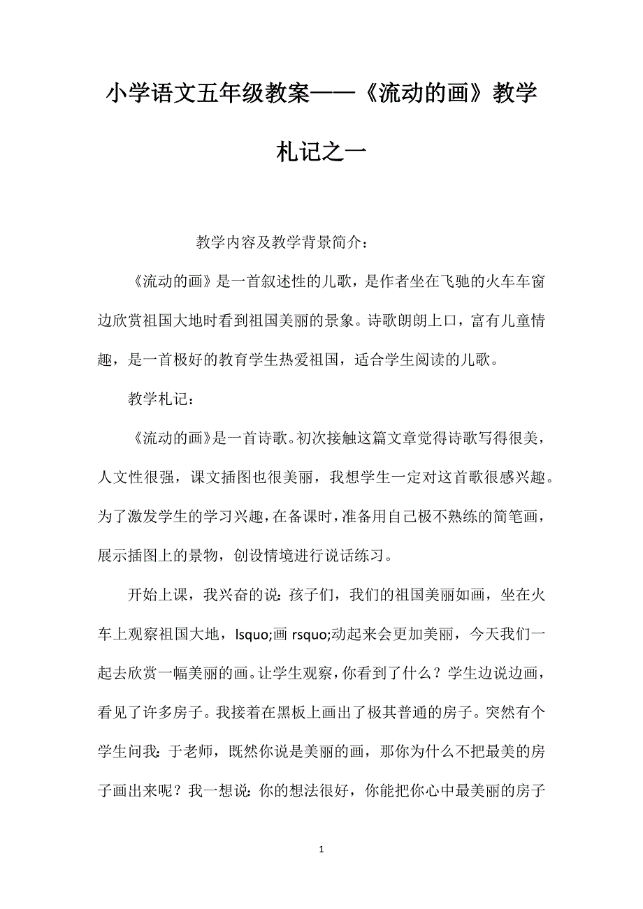 小学语文五年级教案——《流动的画》教学札记之一_第1页