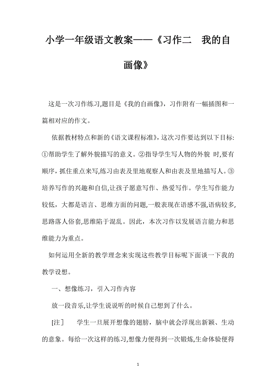 小学一年级语文教案习作二我的自画像_第1页