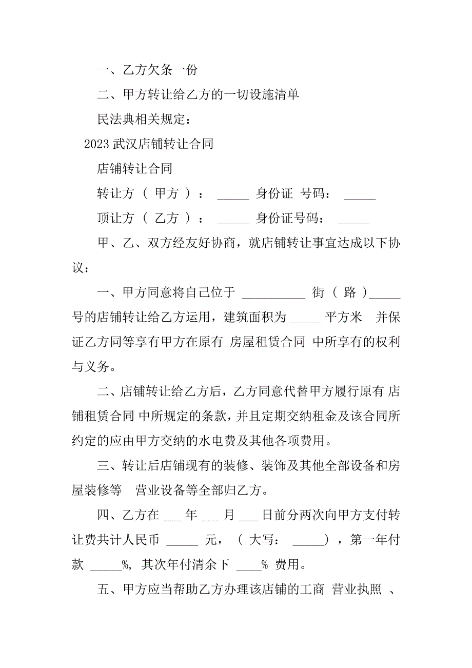 2023年武汉店铺转让合同（3份范本）_第3页