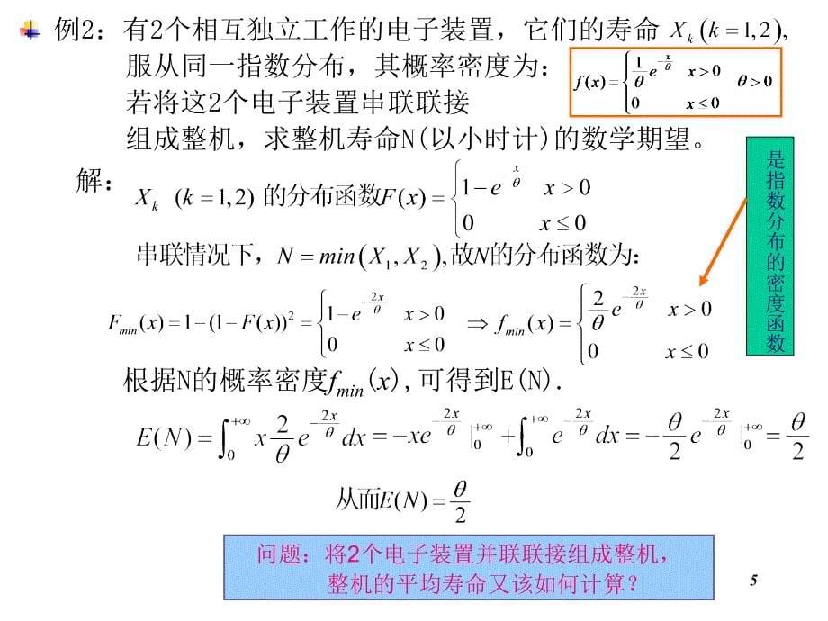 概率论与数理统计(浙大版)第四章课件.ppt_第5页