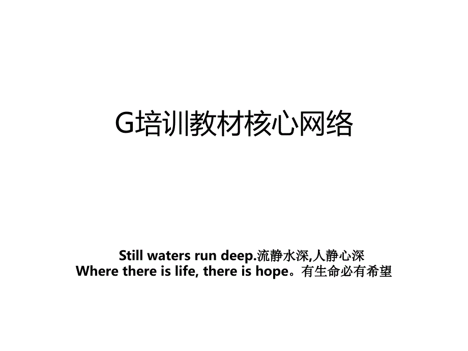 G培训教材核心网络_第1页