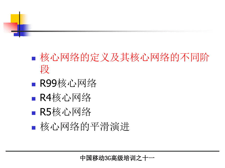 G培训教材核心网络_第2页