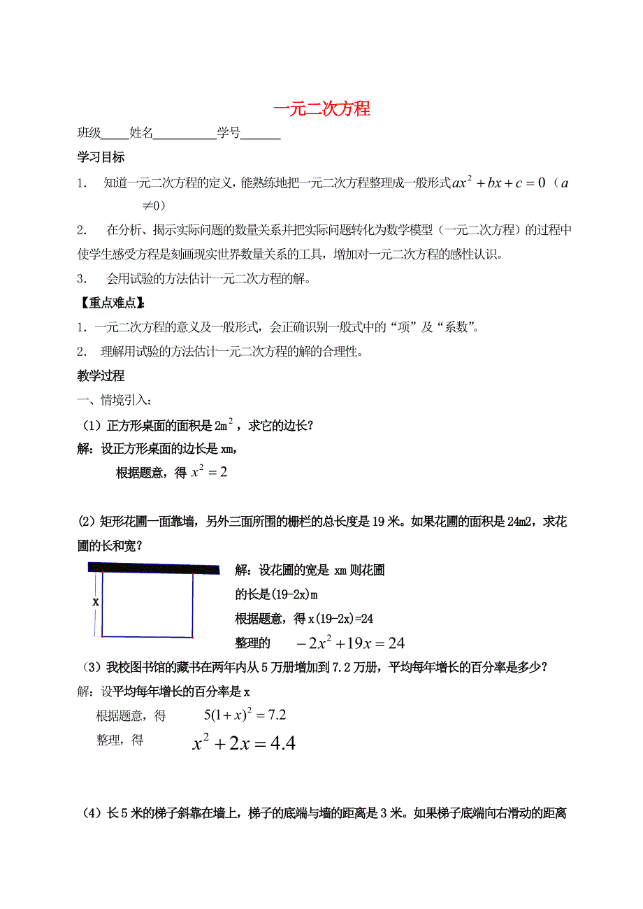 九年级数学上册 2.1一元二次方程学案（无答案） 苏科版_第1页