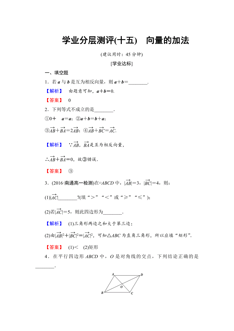 高中数学苏教版必修4学业分层测评 2.2.1 向量的加法 Word版含解析_第1页