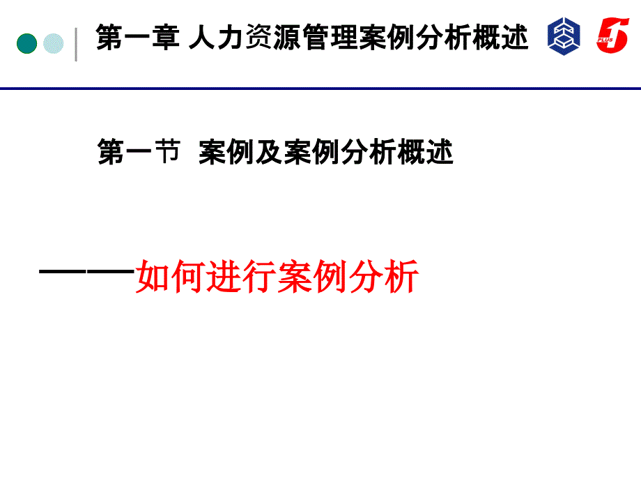 人力资源管理案例分析概述_第1页