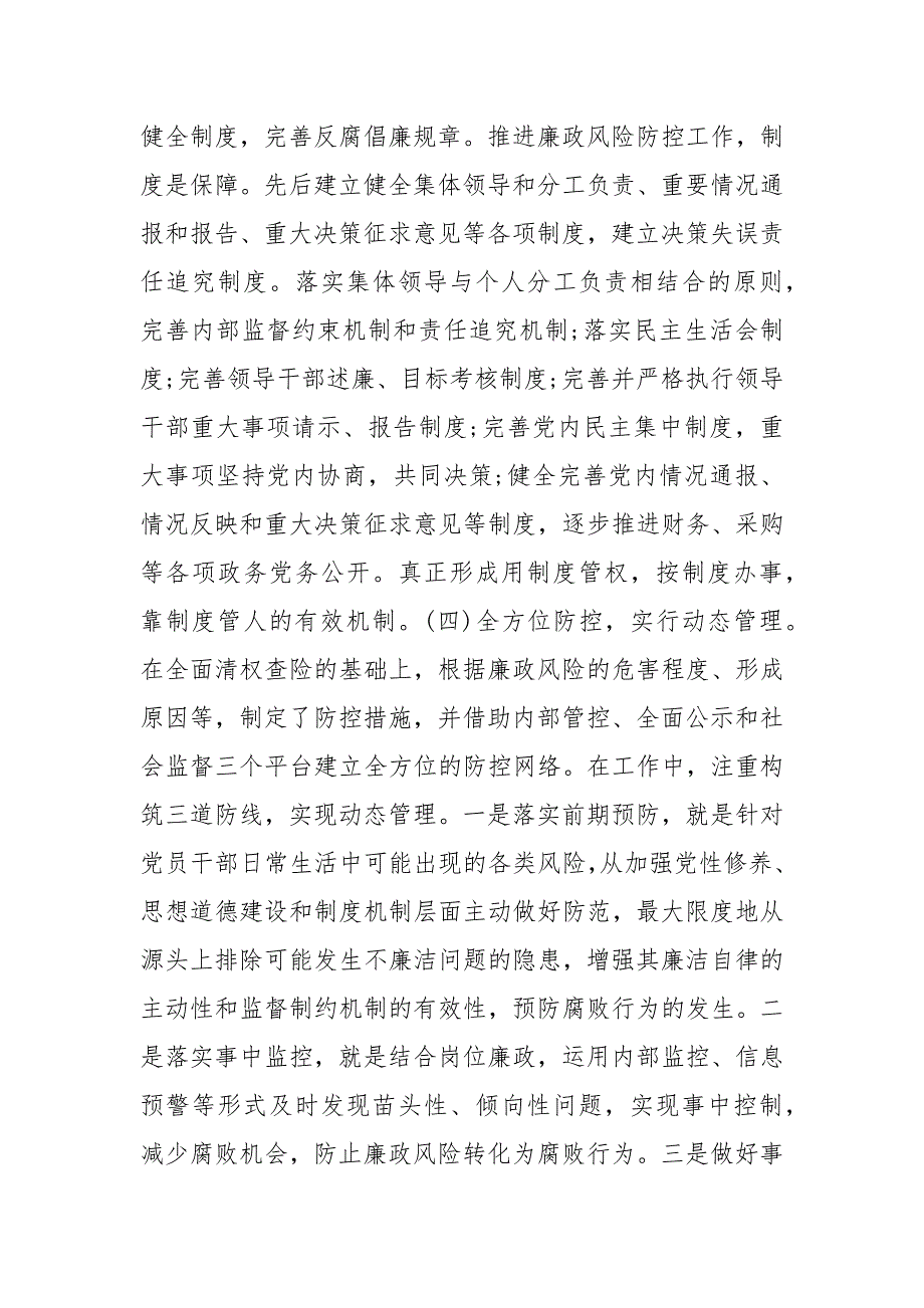 民政局廉政风险防控工作报告三篇_第4页
