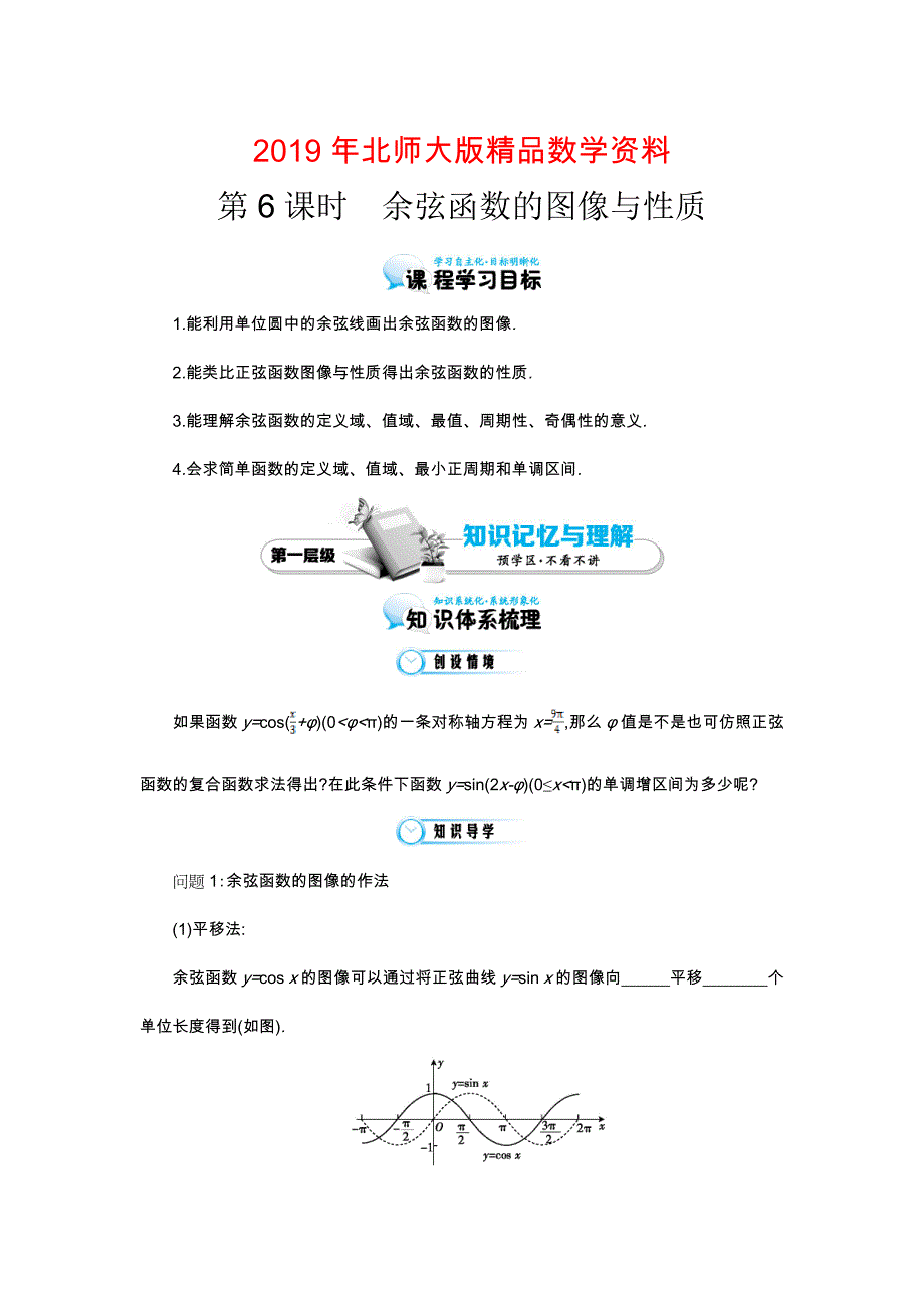 北师大版数学必修四：余弦函数的图像与性质导学案含解析_第1页