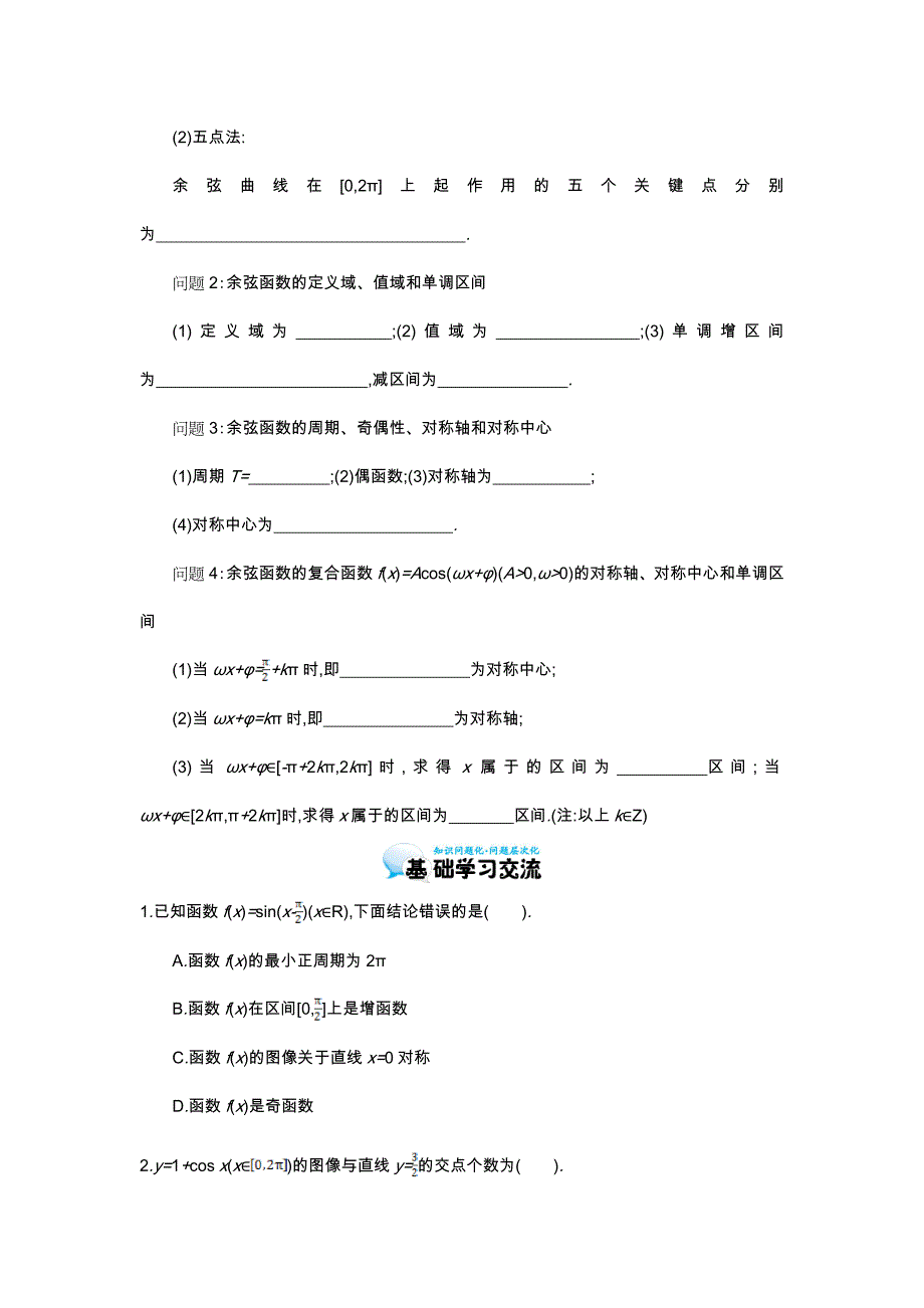 北师大版数学必修四：余弦函数的图像与性质导学案含解析_第2页