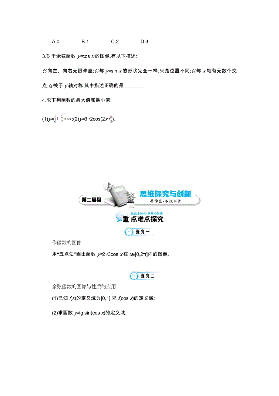 北师大版数学必修四：余弦函数的图像与性质导学案含解析_第3页