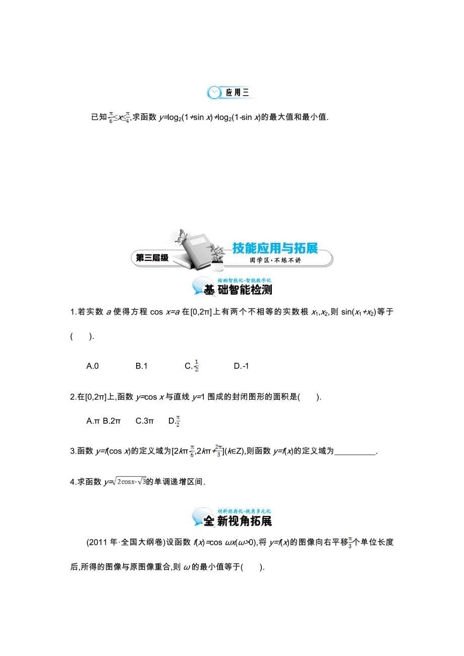 北师大版数学必修四：余弦函数的图像与性质导学案含解析_第5页