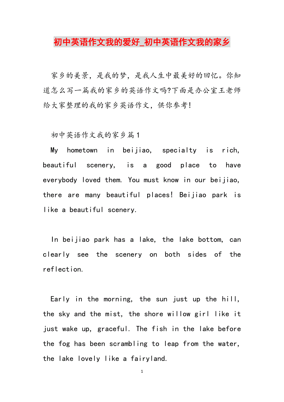 2023年初中英语作文我的爱好初中英语作文我的家乡.docx_第1页