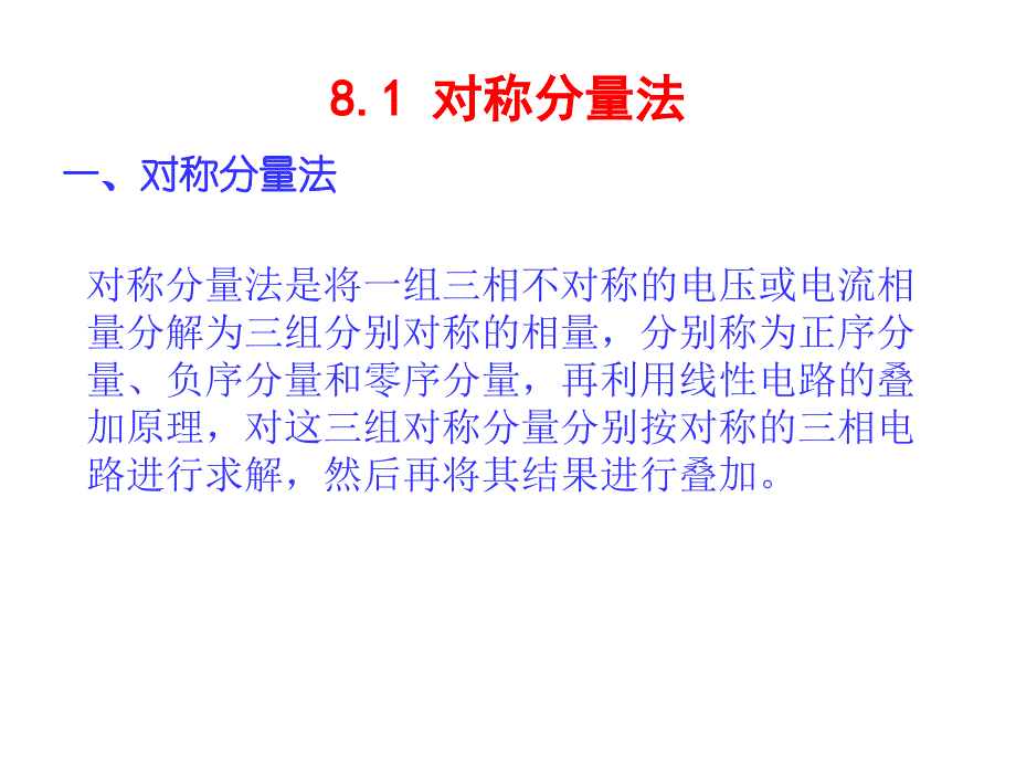 电力系统分析基础第八章第一二节_第3页