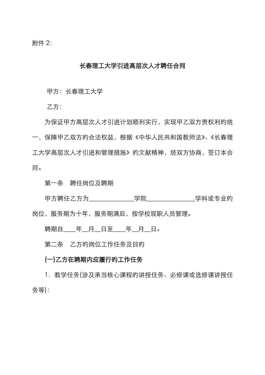 长春理工大学引进高层次人才聘任合同_第1页