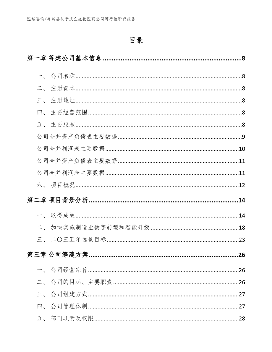 寻甸县关于成立生物医药公司可行性研究报告模板范本_第2页