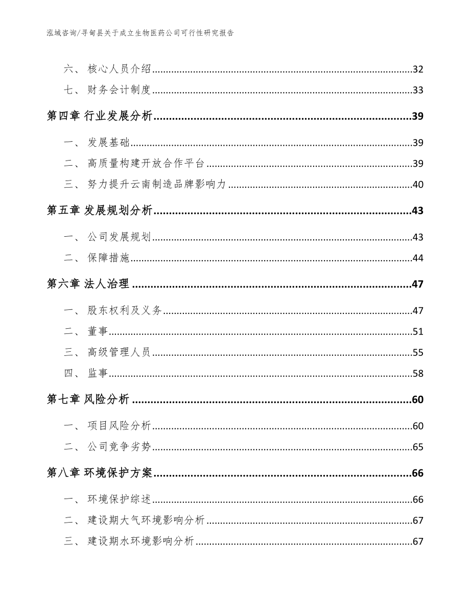 寻甸县关于成立生物医药公司可行性研究报告模板范本_第3页