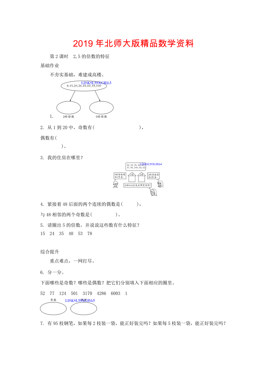 北师大五年级上册1.2二、五的倍数特征练习题及答案_第1页