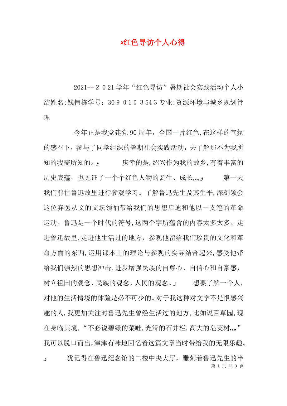 红色寻访个人心得_第1页