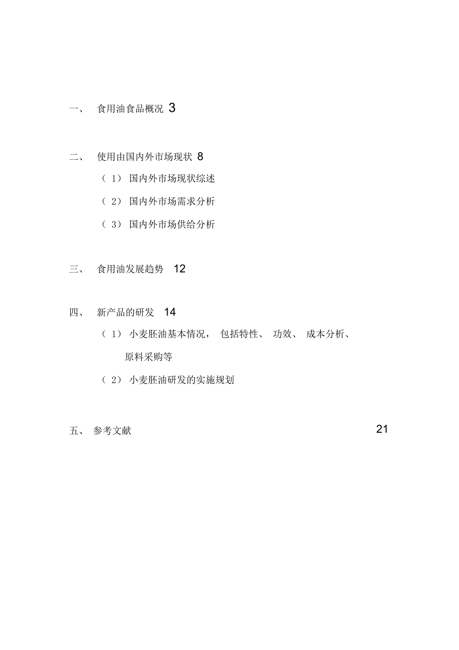 食用油脂市场调研及新产品的开发_第2页