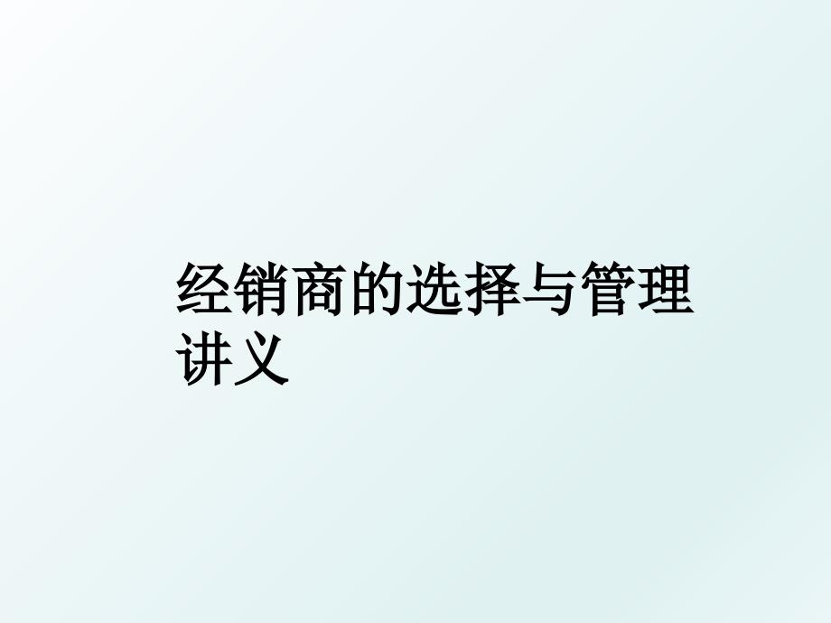 经销商的选择与讲义_第1页