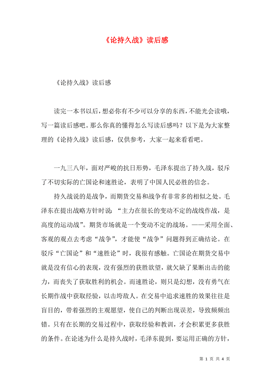 《论持久战》读后感.docx_第1页