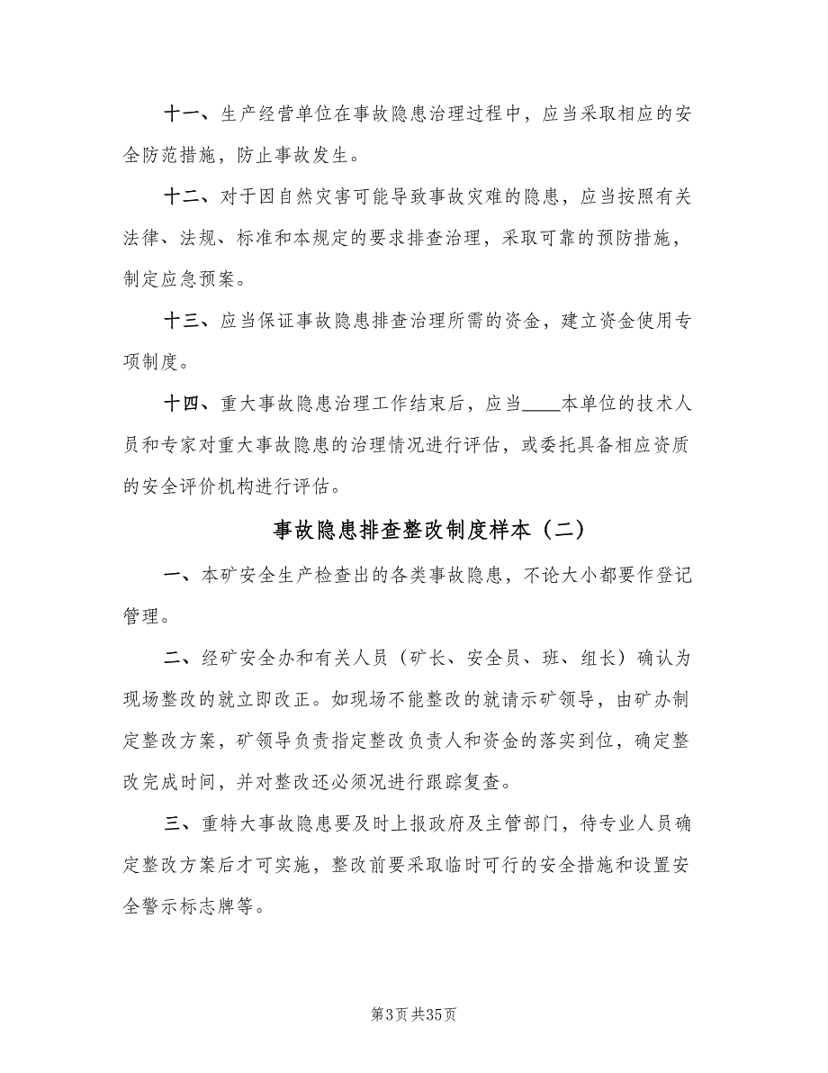 事故隐患排查整改制度样本（十篇）_第3页