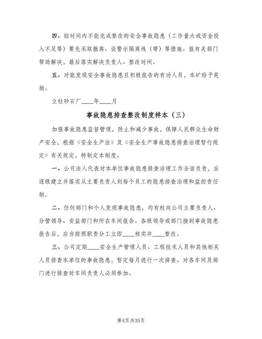 事故隐患排查整改制度样本（十篇）_第4页