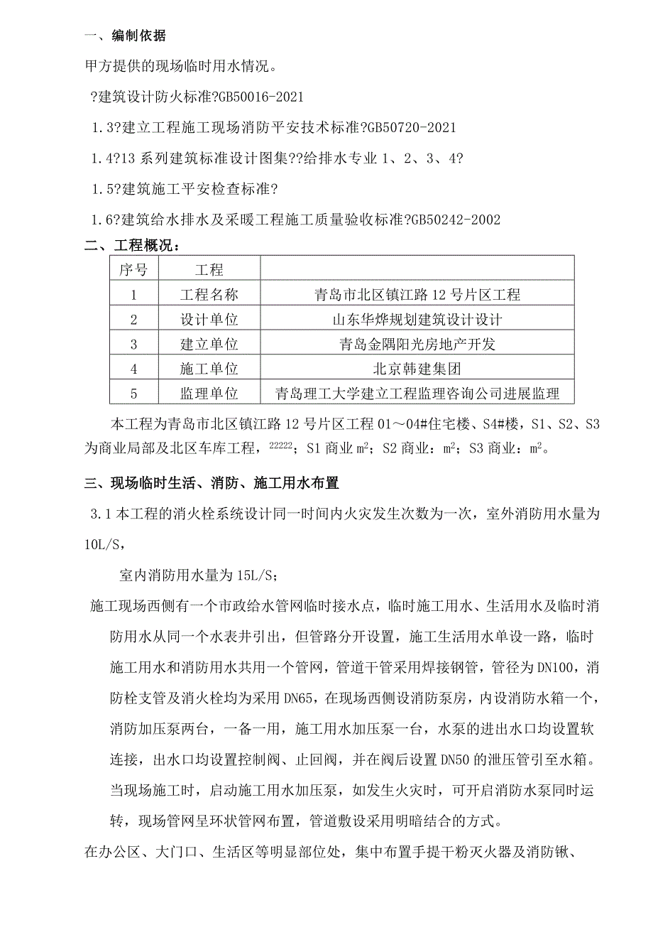 施工现场临水施工方案_第1页