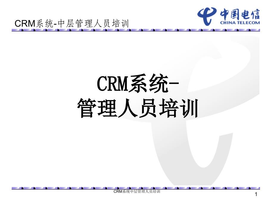 CRM系统中层管理人员培训课件_第1页