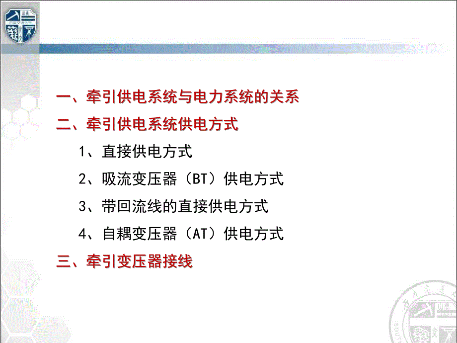 高速铁路牵引供电系统5_第2页