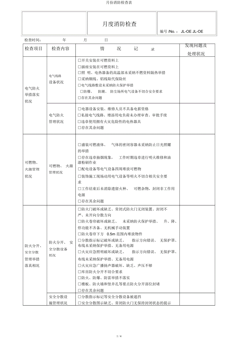 月份消防检查表.docx_第1页