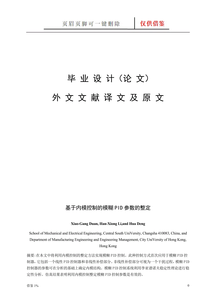 模糊PID控制器的鲁棒性研究外文文献翻译【荟萃知识】_第1页