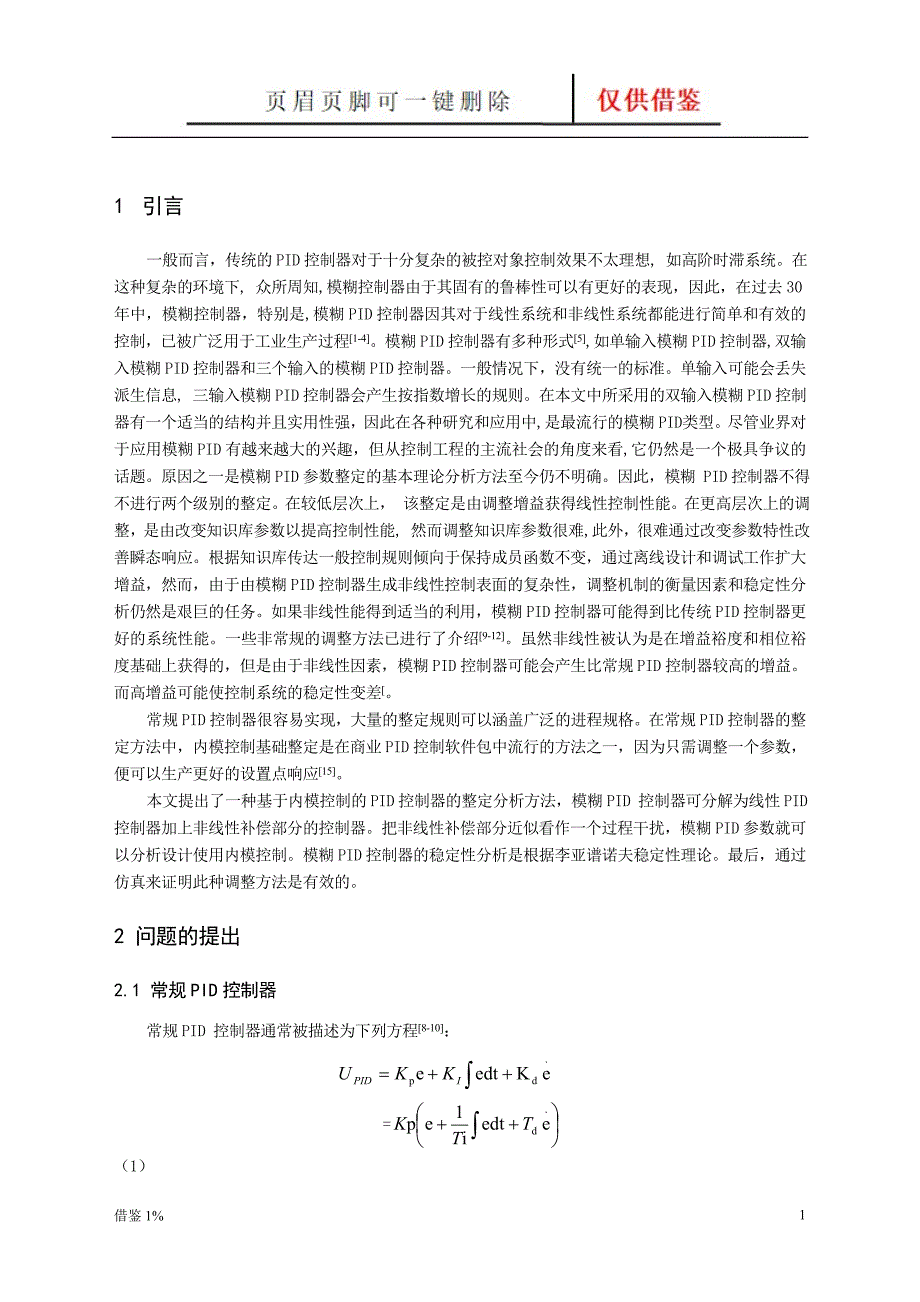 模糊PID控制器的鲁棒性研究外文文献翻译【荟萃知识】_第2页