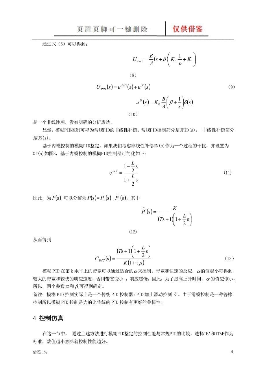 模糊PID控制器的鲁棒性研究外文文献翻译【荟萃知识】_第5页