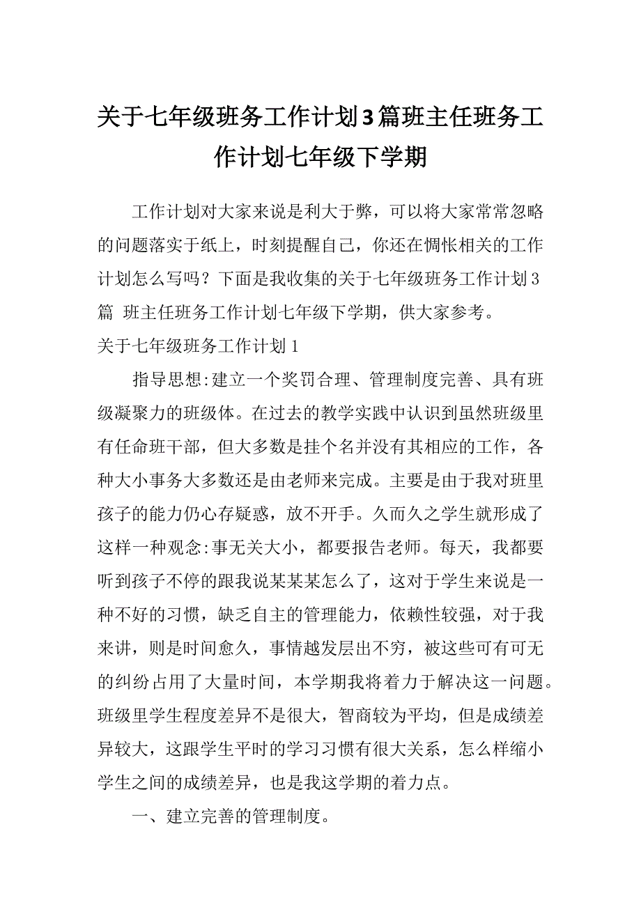 关于七年级班务工作计划3篇班主任班务工作计划七年级下学期_第1页