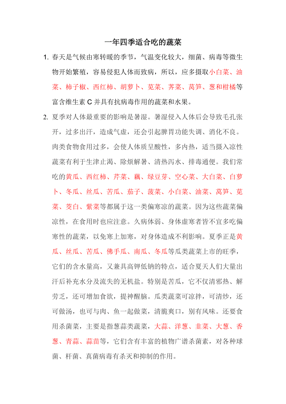 一年四季适合吃的蔬菜.doc_第1页