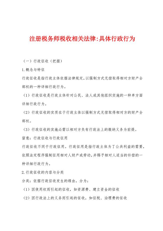 注册税务师税收相关法律-具体行政行为.docx