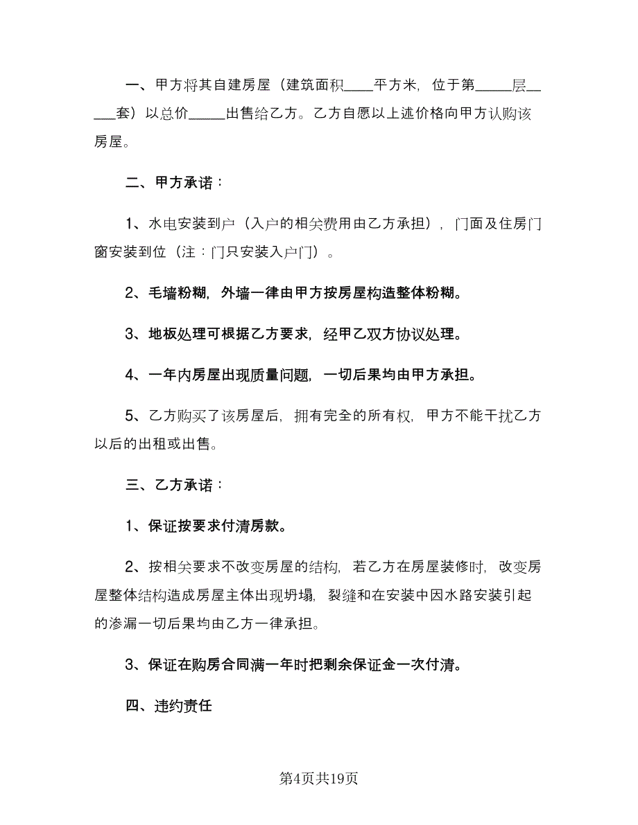 城市购房合同（9篇）.doc_第4页