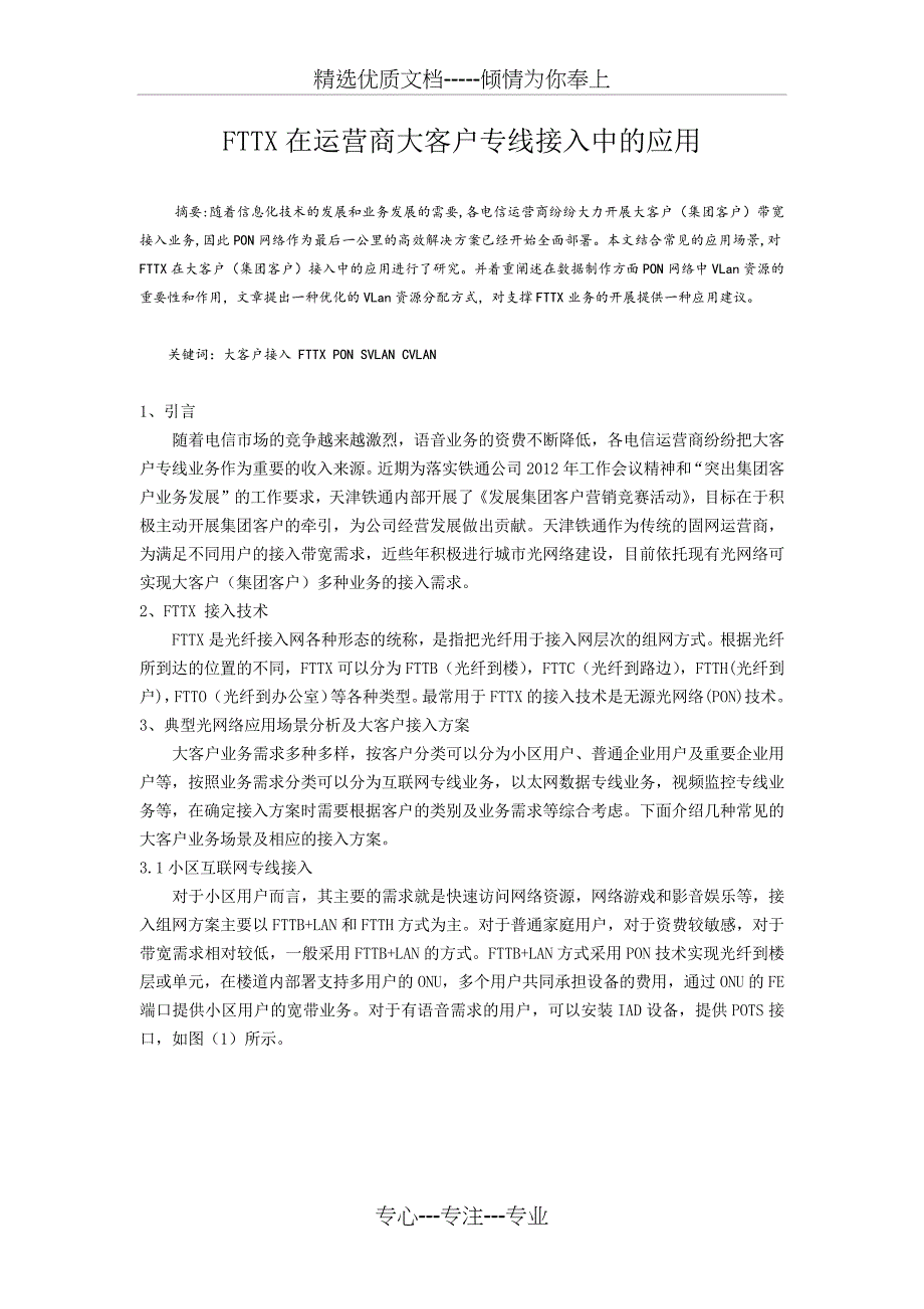 FTTX在移动运营商大客户专线接入中的应用_第1页