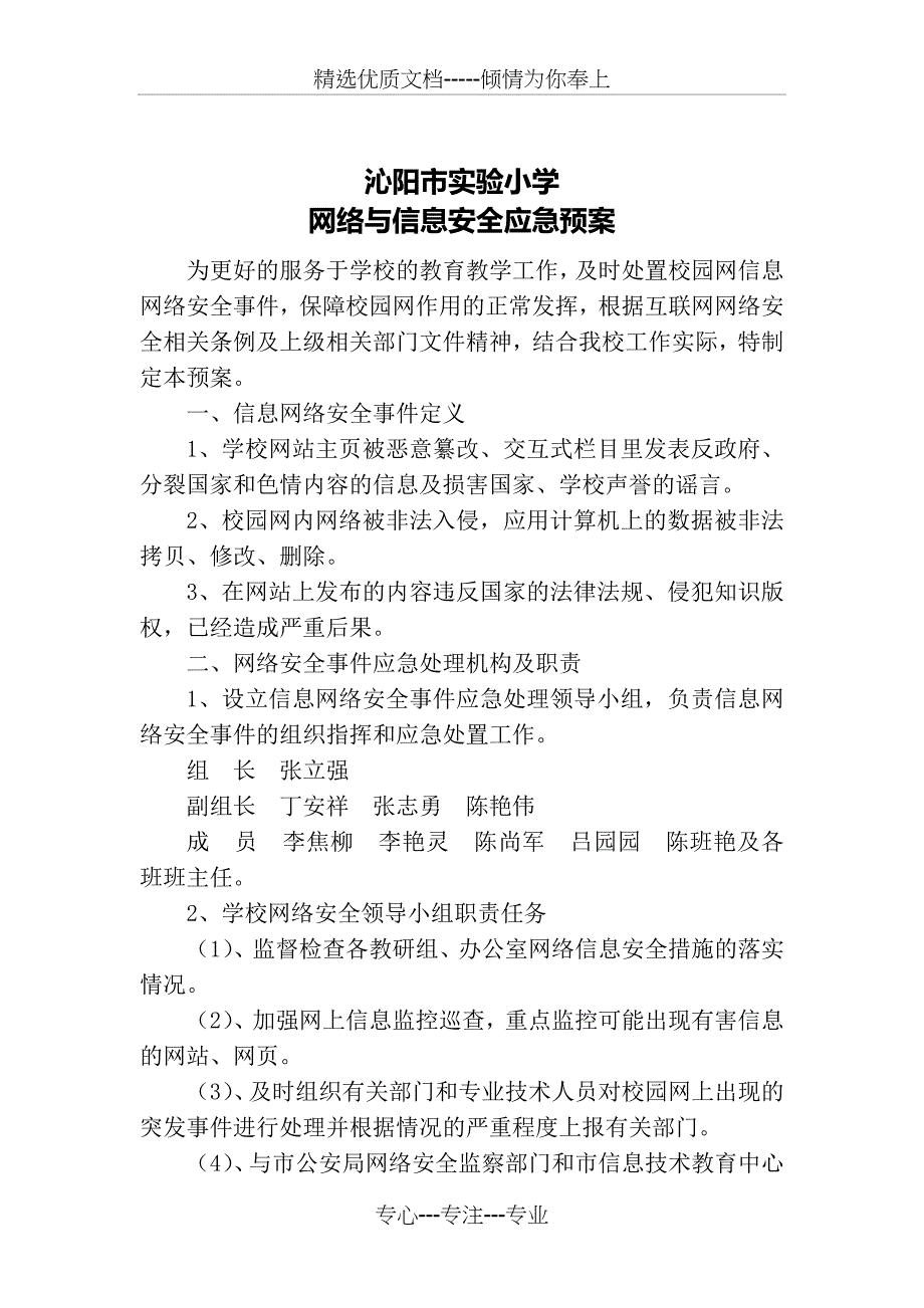 实验小学网络与信息安全应急预案_第1页