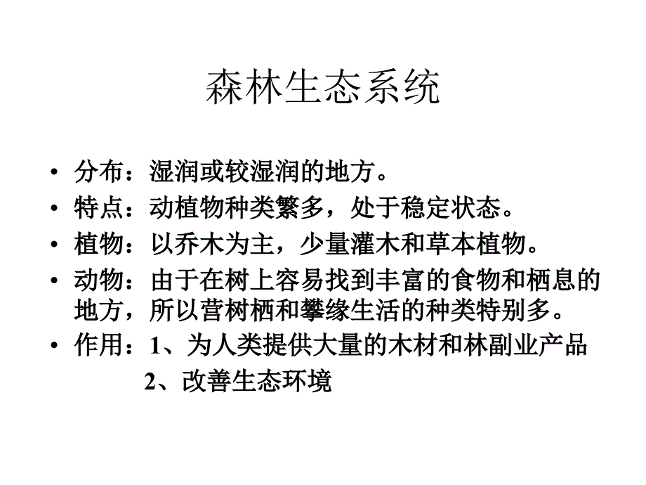 初一生物生物圈是最大的生态系统_第4页