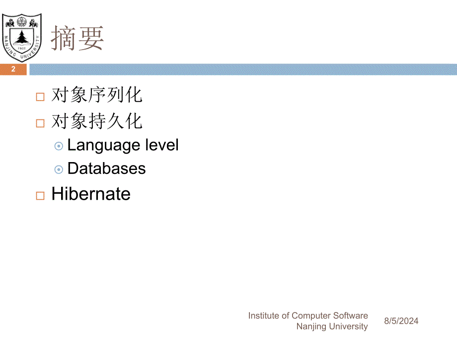 对象序列化和持久化_第2页