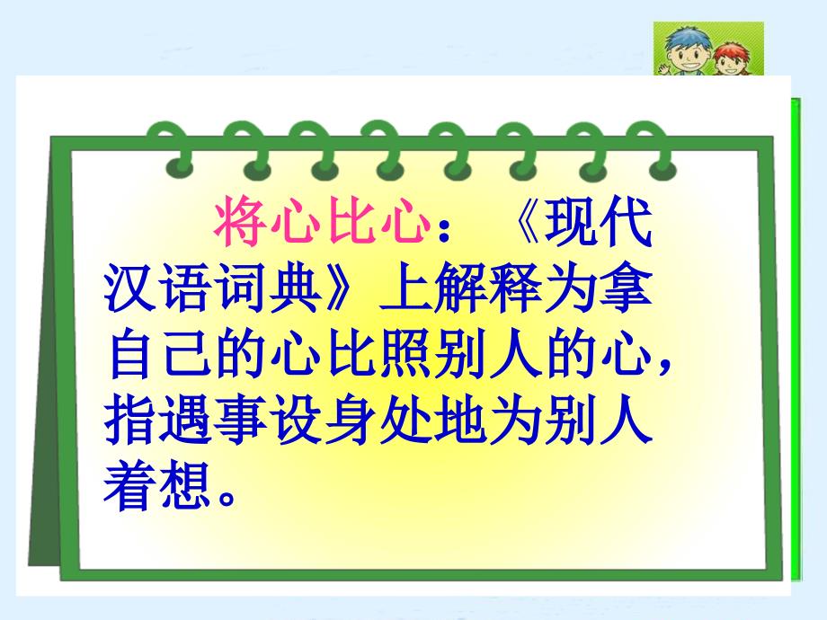 人教新课标四年级语文下册《将心比心》PPT课件_第2页