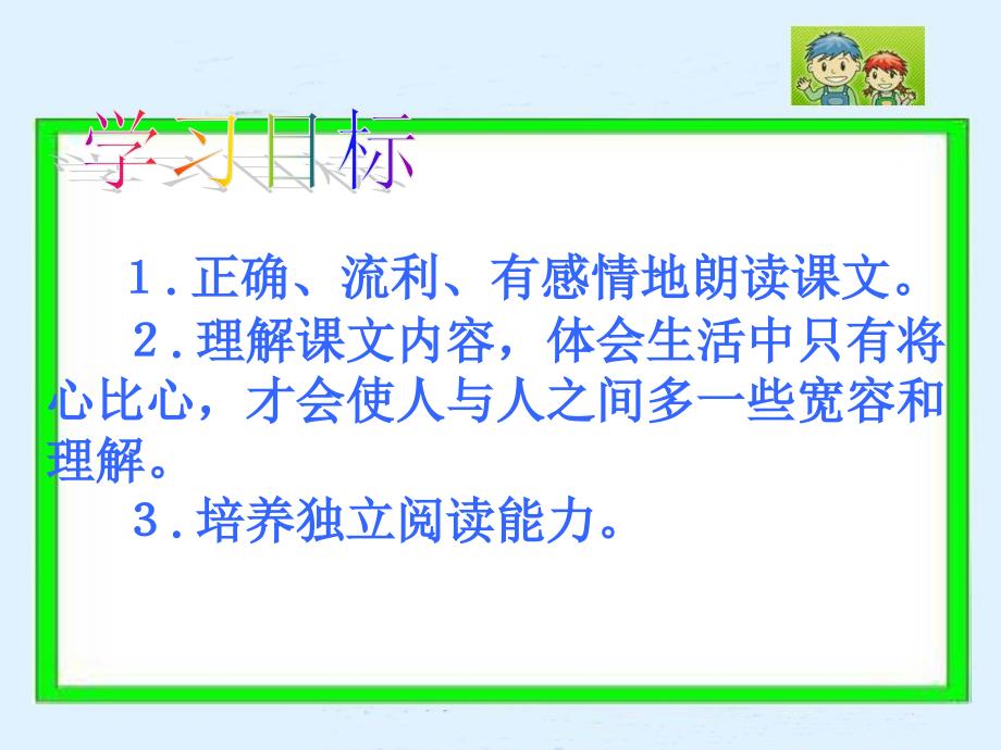 人教新课标四年级语文下册《将心比心》PPT课件_第3页