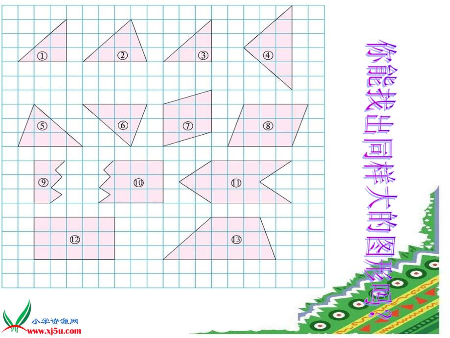 （北师大版）五年级数学上册课件比较图形的面积1_第4页