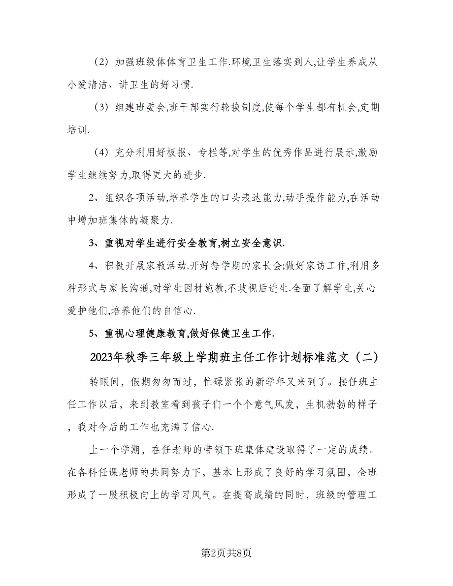 2023年秋季三年级上学期班主任工作计划标准范文（二篇）.doc_第2页