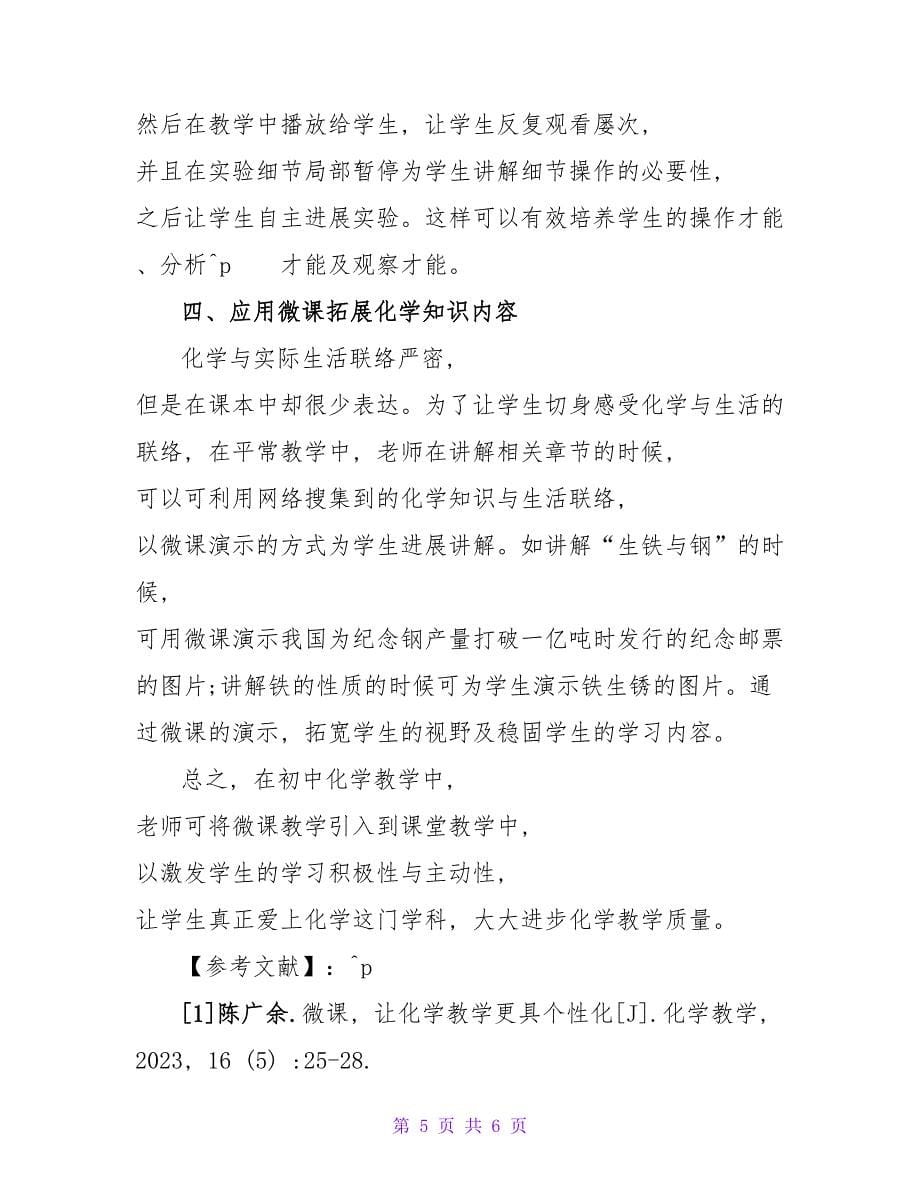 微课在初中化学教学中的应用研究论文.doc_第5页